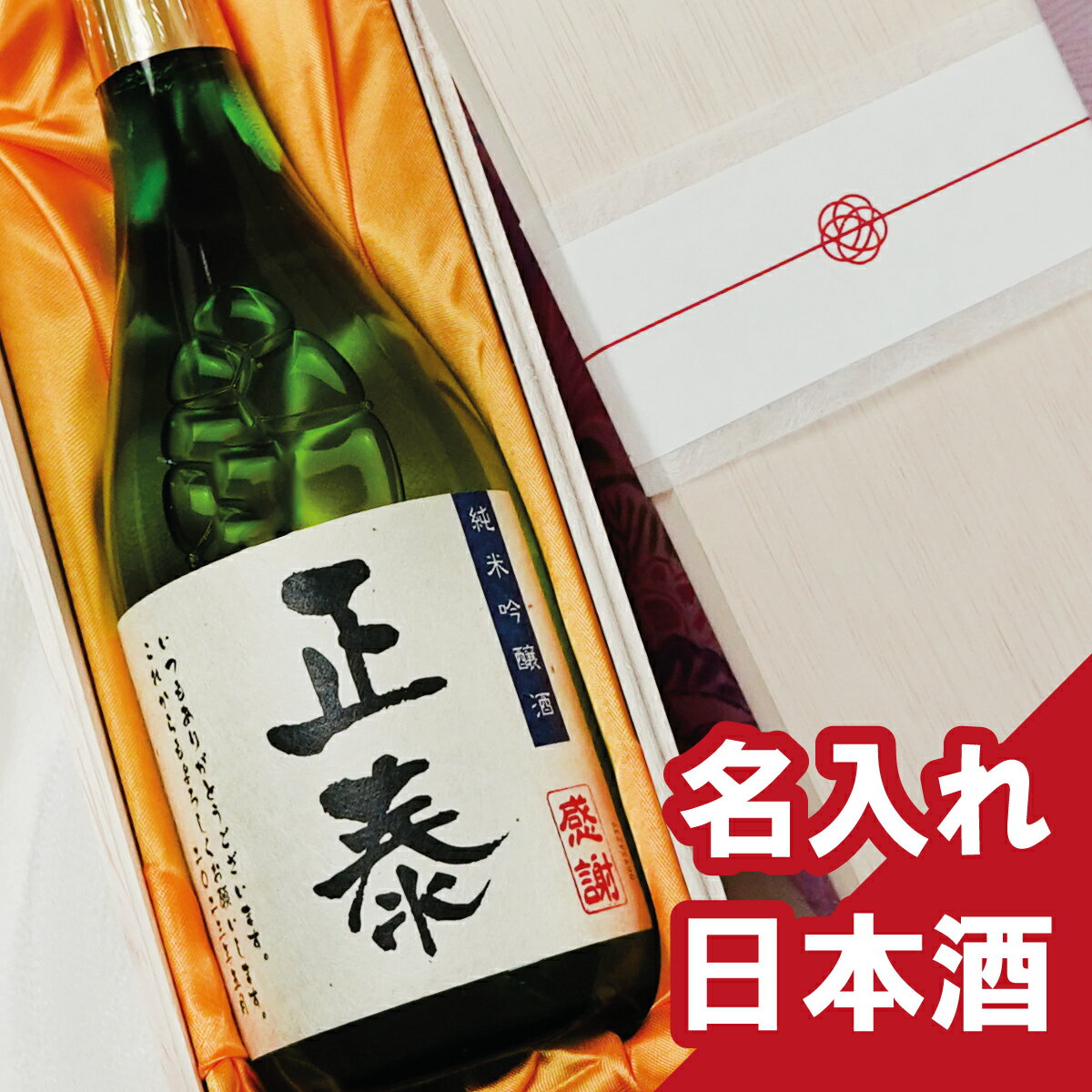 【名入れ】【日本酒】【酒】【純米吟醸酒】誕生日祝いに【名入れギフ...