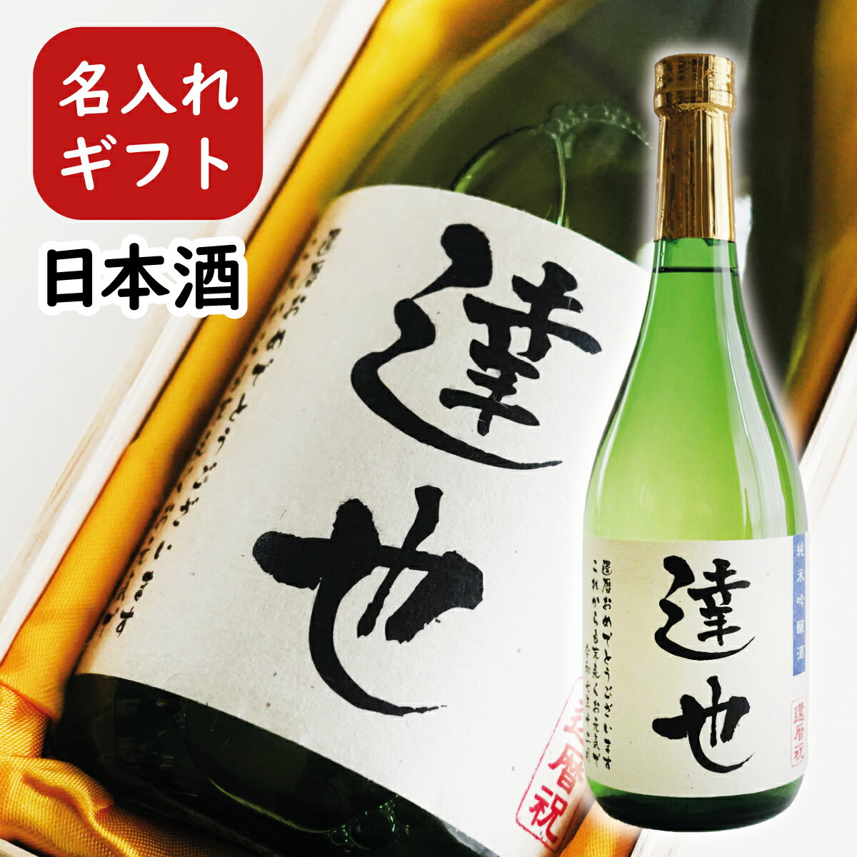 日本酒 名入れの酒 桐箱入 敬老の日 お礼 ギフト 誕生日祝い 退職祝い 還暦 古希 喜寿 傘寿 米寿 卒寿 白寿 紀寿 父の日 酒