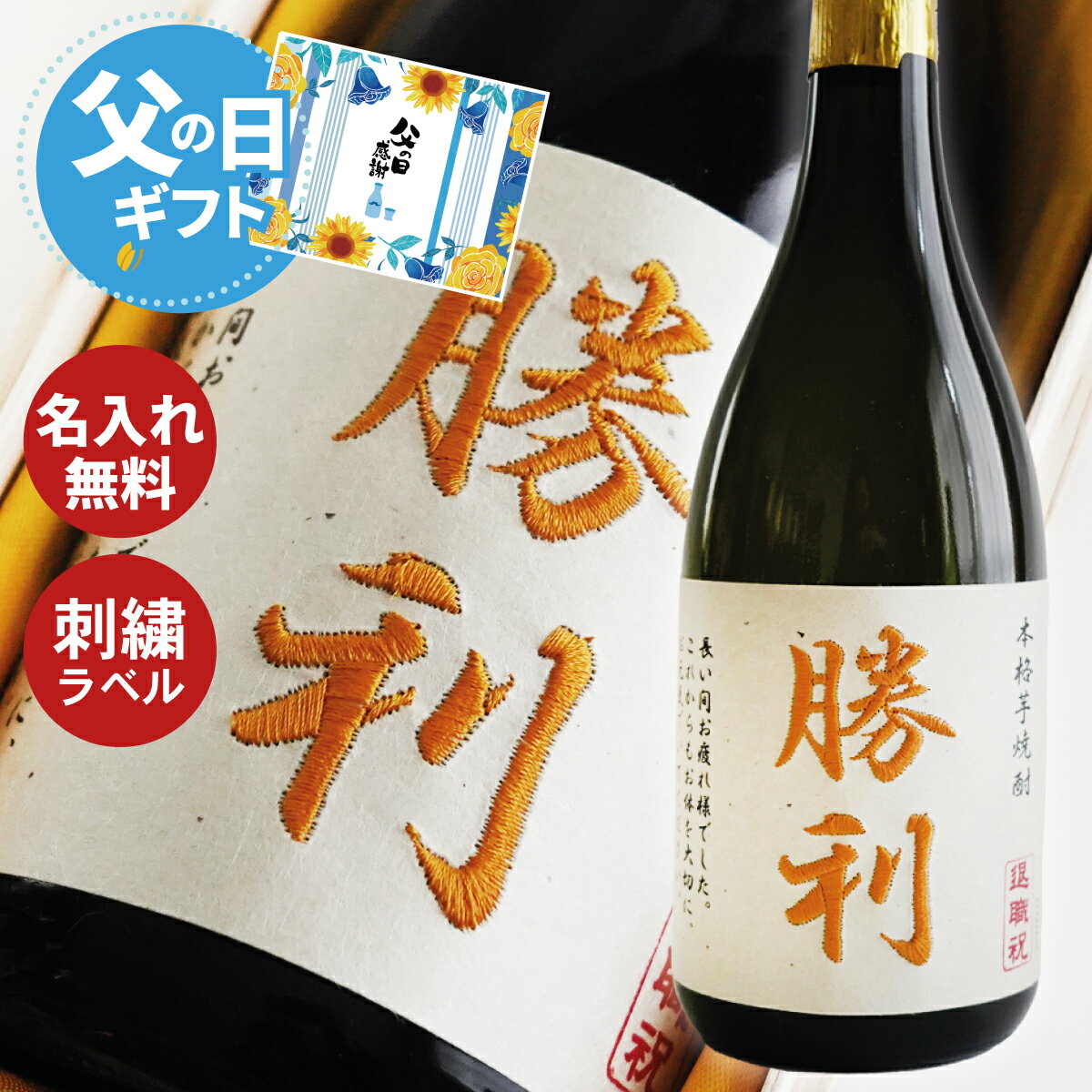 父の日 名入れ 焼酎 プレゼント 刺繍ラベル 芋焼酎 720ml 箱入り 父の日 母の日 誕生日 還暦 退職祝い ギフト