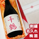 名入れ 梅酒 ギフト 【名入れ 梅酒 720ml 桐箱入 刺繍ラベル】ギフト 誕生日祝い 退職祝い メッセージ 焼酎 名前入り 御祝い 還暦 古希 喜寿 傘寿 ...