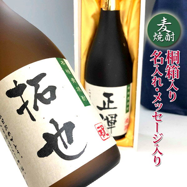 誕生日祝い　退職祝い　名入れの麦焼酎 720ml 桐箱入 実用的　退職祝い 退職祝い メッセージ 名前入り プレゼント 焼酎上司 父親 プレゼント 男性 誕生日 名入れ プレゼント 男性 御祝い 退職 プレゼント 誕生日プレゼント 即日発送 退職祝 プレゼント ギフト