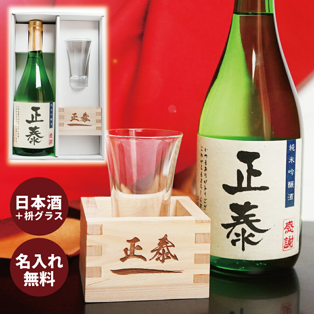 日本酒 ギフト 枡セット 純米吟醸 誕生日 還暦祝い 退職 即納 桐箱入り プレゼント 上司への贈り ...