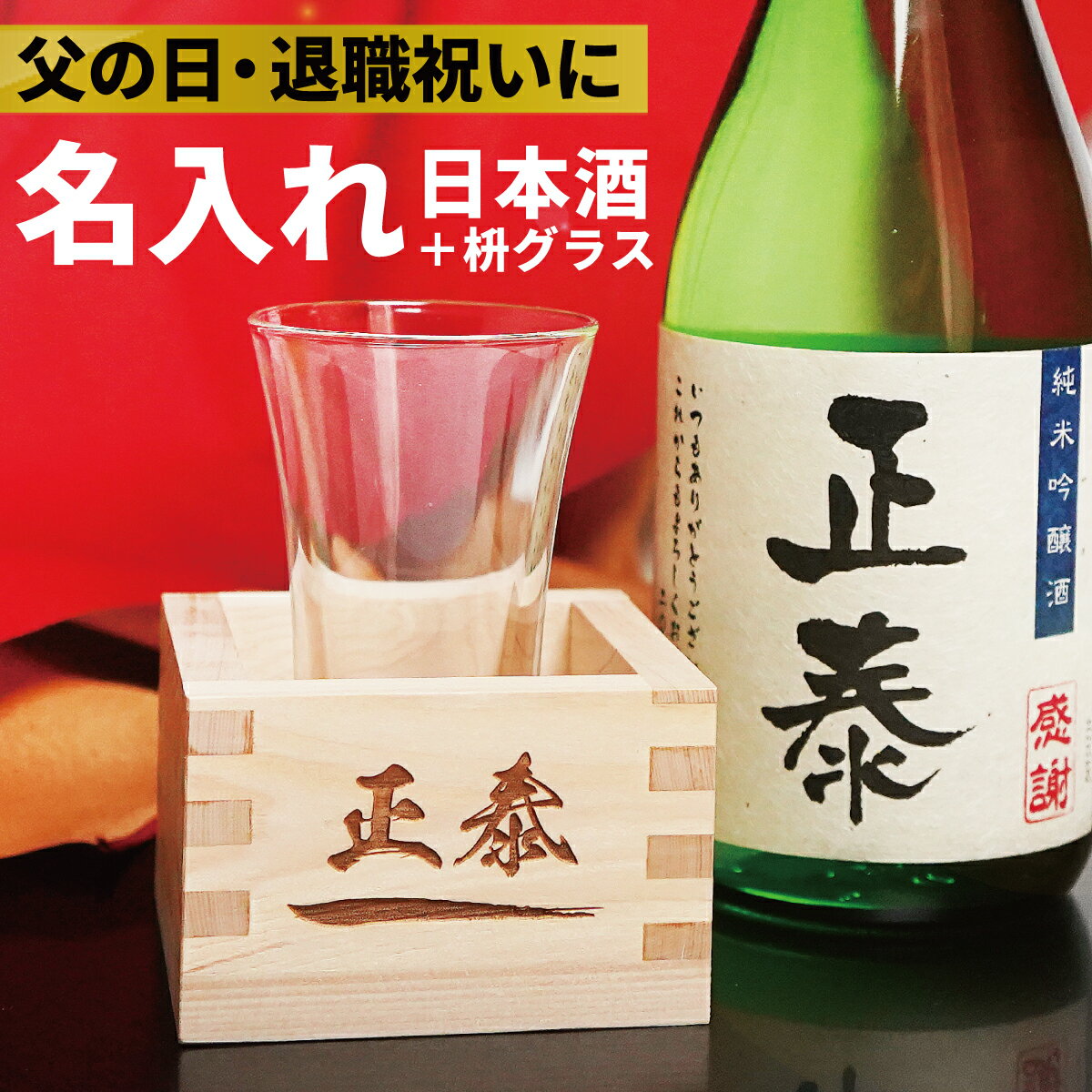 日本酒 ギフト 枡セット 純米吟醸 誕生日 父の日 還暦祝い 即納 桐箱入り プレゼント 上司への贈 ...