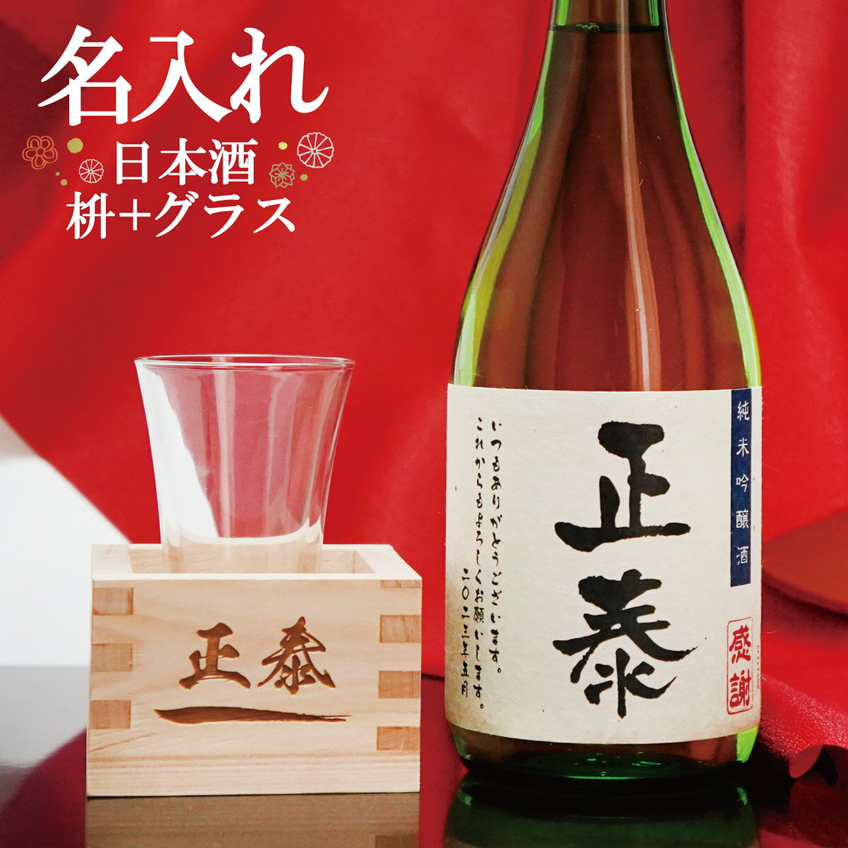 父の日【名入れ】 日本酒 純米吟醸酒 名入れ 枡 セット お酒 あす楽 ギフト敬老の日 誕生日祝い 退職祝..