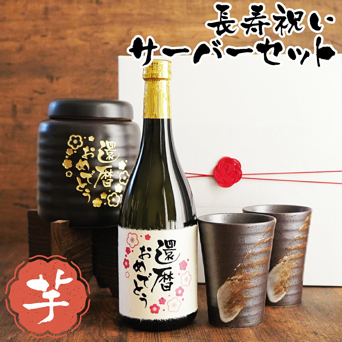 焼酎サーバー 芋焼酎 千鶴 賀寿ギフトセット 美濃焼カップ付き 風呂敷包み 敬老や還暦・喜寿・米寿のお..