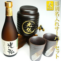 名入れのお酒 彫刻焼酎サーバーセット サーバー麦焼酎