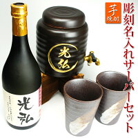 退職祝い 名入れ 芋焼酎 彫刻 名入れ 焼酎サーバー 1L セット 名入れ 焼酎 720ml グラス(陶器カップ)2個 ギフト誕生日プレゼント プレゼント 男性 上司ギフト 男性 還暦祝い プレゼント 御祝い 誕プレ 定年退職 記念品 父の日ギフト プレゼント