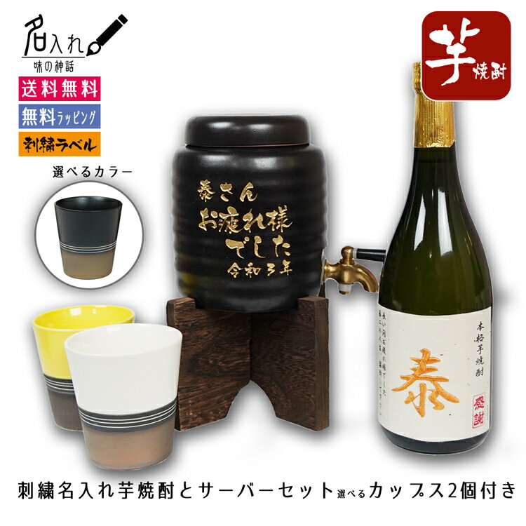 焼酎 サーバー 名入れ 陶器 贈り物 【お疲れ様でした 焼酎サーバー 名入れ 芋焼酎 刺繍ラベル 美濃焼 焼酎カップ2個 セット】 誕生日祝い 退職祝い 入学祝い 就職祝い ギフト プレゼント 定年 退職 お礼 男性 還暦 長寿お 祝い 神酒造