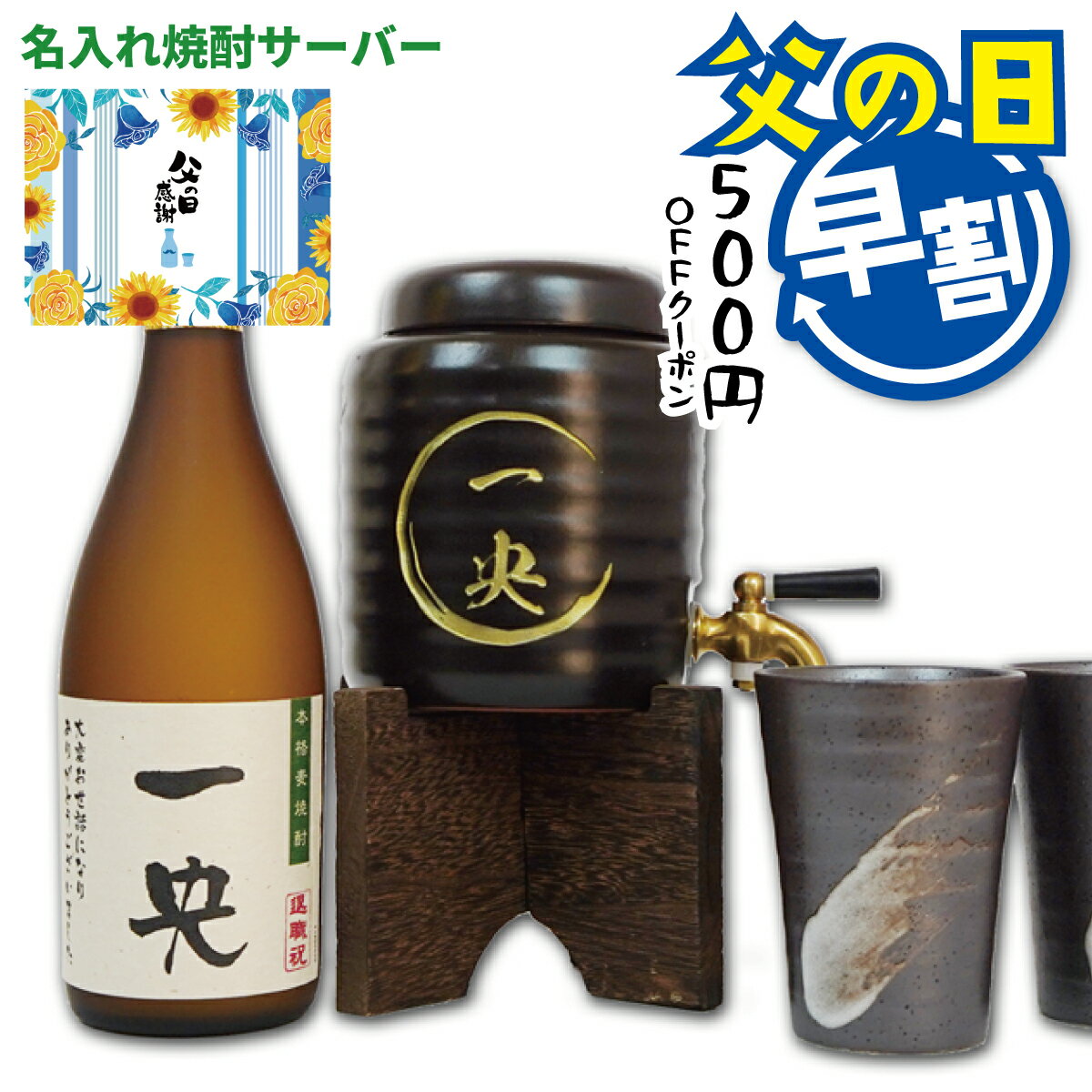 【父の日早割500円OFF】記憶を注ぐ名