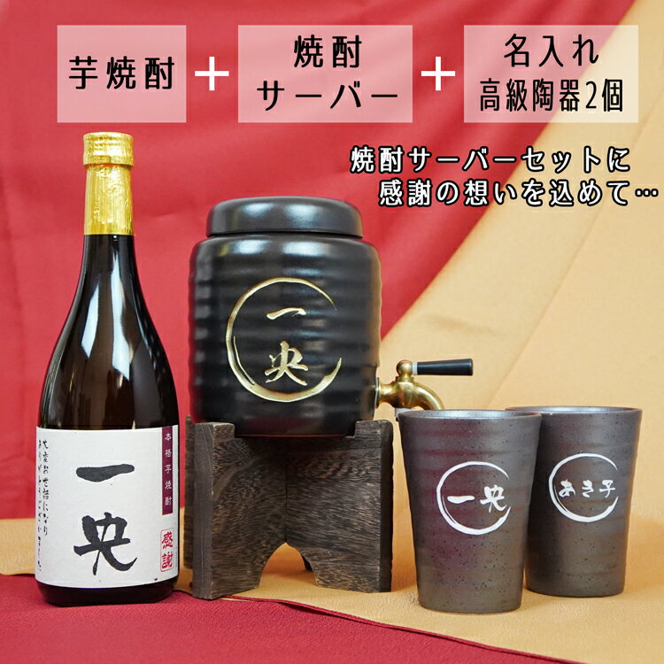 サーバー 名入れ 陶器 贈り物 【麦焼酎】【全てに名入れできる】【焼酎サーバー 名入れ 麦焼酎 焼酎カップ2個 セット】 誕生日祝い 退職祝い 入学祝い 就職祝い ギフト プレゼント 定年 退職 お礼 男性 還暦 長寿お 祝い