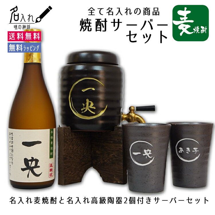 サーバー 名入れ 陶器 贈り物 【麦焼酎】【全てに名入れできる】【焼酎サーバー 名入れ 麦焼酎 焼酎カップ2個 セット】 誕生日祝い 退職祝い 入学祝い 就職祝い ギフト プレゼント 定年 退職 お礼 男性 還暦 長寿お 祝い