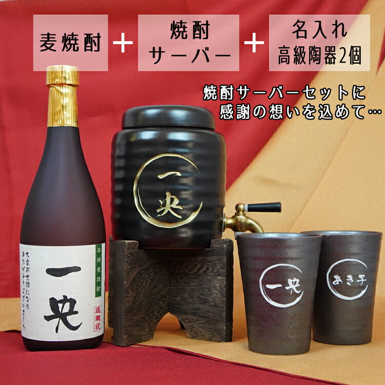 名入れ焼酎サーバー（陶器・カップ2個セット）｜晩酌を楽しむ父向け