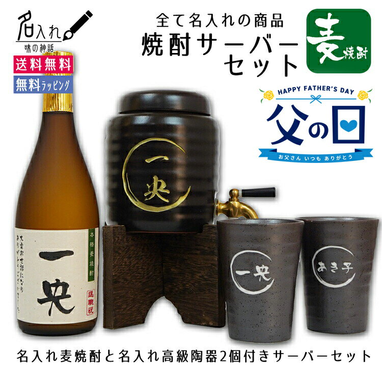 名入れ　サーバー 陶器 贈り物 【麦焼酎】【全てに名入れできる】【焼酎サーバー 名入れ 麦焼酎 焼酎カップ2個 セット】 誕生日祝い 退職祝い 還暦 古希 喜寿 傘寿 米寿 卒寿 白寿 紀寿