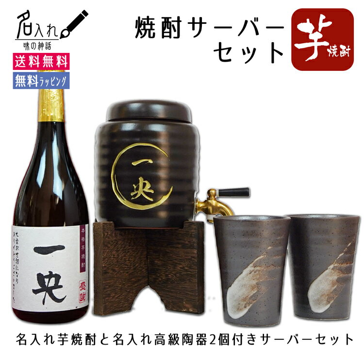 【父の日】名入れ 焼酎 サーバー 高級 陶器 贈り物 【焼酎