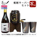 焼酎と焼酎サーバーのセット 名入れ 焼酎 サーバー 高級 陶器 贈り物 【焼酎サーバー 名入れ 芋焼酎 焼酎カップ2個 セット】 誕生日祝い 退職祝い 就職祝い ギフト プレゼント 定年 退職 お礼 男性 還暦 長寿お 祝い 赤嶺酒造場