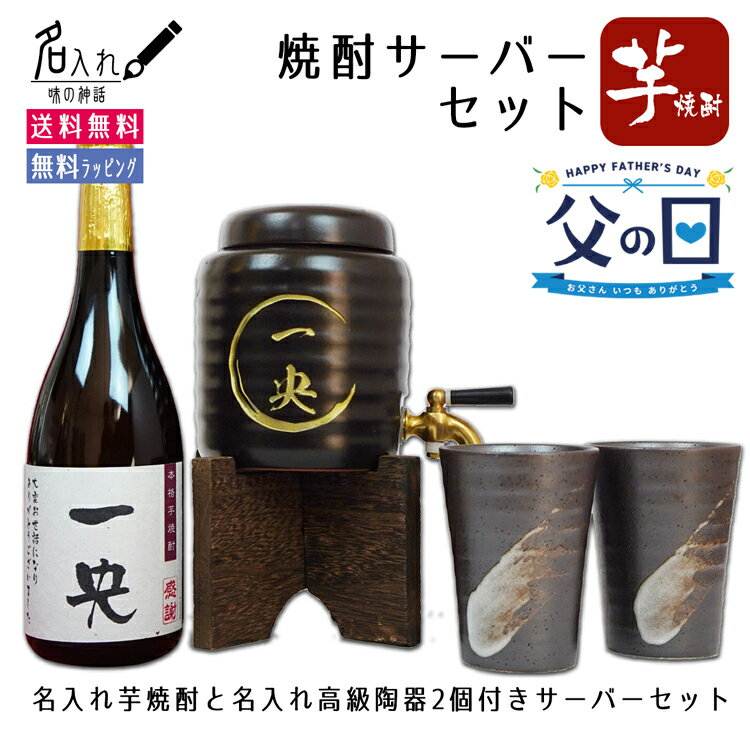 【父の日】名入れ 焼酎 サーバー 高級 陶器 贈り物 【焼酎サーバー 名入れ 芋焼酎 焼酎カップ2個 セット】 誕生日祝い 退職祝い 就職祝い ギフト プレゼント 定年 退職 お礼 男性 還暦 長寿お 祝い 赤嶺酒造場