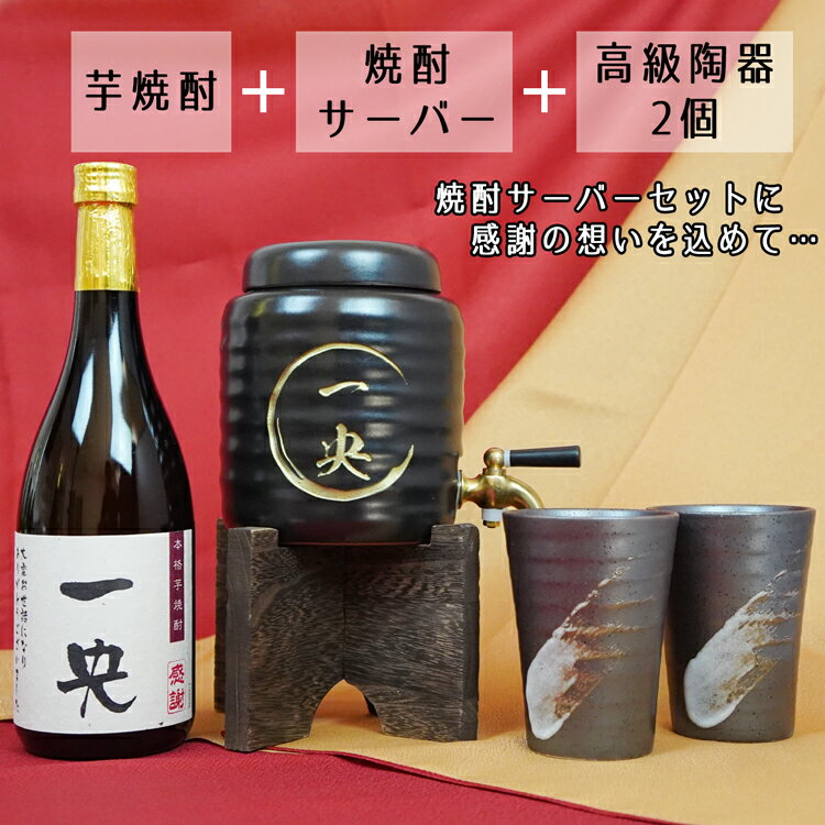 焼酎 サーバー 名入れ 高級 陶器 贈り物 【焼酎サーバー 名入れ 芋焼酎 焼酎カップ2個 セット】 誕生日祝い 退職祝い 就職祝い ギフト プレゼント 定年 退職 お礼 男性 還暦 長寿お 祝い 赤嶺酒造場