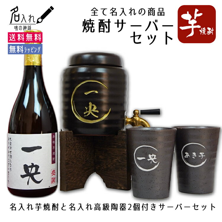 父の日 名入れ【焼酎 サーバー 】 陶器 贈り物 【芋焼酎】【 全てに名入れできる】 【芋焼酎 焼酎カップ2個 セット】 誕生日祝い 退職祝い 入学祝い 就職祝い ギフト プレゼント 定年 退職 お礼 男性 還暦 長寿お 祝い