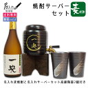 名入れ【焼酎サーバー 麦焼酎 焼酎カップ2個 セット】敬老の