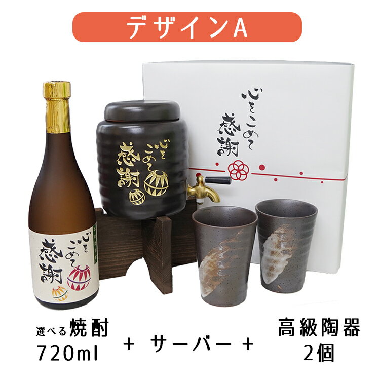 選べるサーバーセット 焼酎 メッセージ サーバー プレゼント 焼酎サーバー 【焼酎サーバー ペア 焼酎カップ】 記念品 選べる 麦焼酎 芋焼酎 米焼酎 限定 デザイン 熨斗 のし ギフト お礼 2