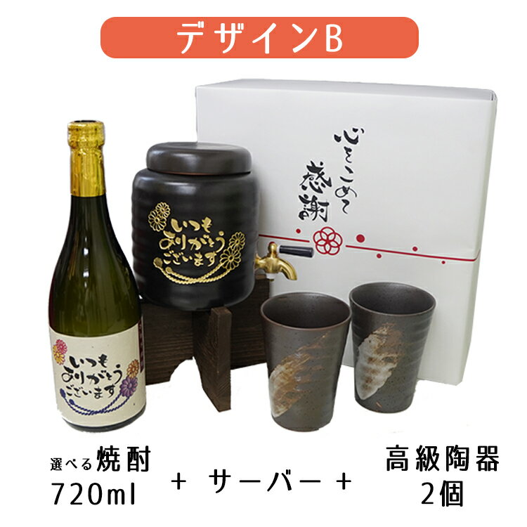 選べるサーバーセット 焼酎 メッセージ サーバー プレゼント 焼酎サーバー 【焼酎サーバー ペア 焼酎カップ】 記念品 選べる 麦焼酎 芋焼酎 米焼酎 限定 デザイン 熨斗 のし ギフト お礼 3