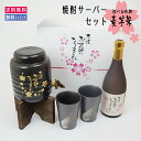 退職祝い お酒 焼酎 メッセージ 男性 プレゼント 焼酎サーバー 【焼酎サーバー ペア 焼酎カップ】 記念品 選べる 麦焼酎 芋焼酎 米焼酎 限定 デザイン 熨...