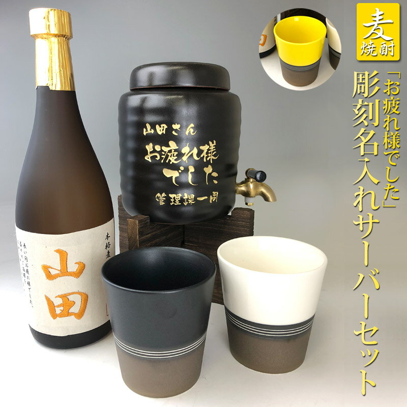 定年 記念品彫刻 名入れ サーバー 1L セット 名入れ 麦焼酎 お疲れ様でしたメッセージ入サーバー 刺繍 名入れ 焼酎 名前入り 焼酎サーバー 美濃焼 焼酎 グラス 2個 セット赤嶺酒造場 プレゼント 男性 上司 ギフト プレゼント