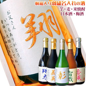 誕生日プレゼント 豪華桐箱入り 刺繍 名入れ お酒 720ml【選べるお酒 芋焼酎 麦焼酎 日本酒 梅酒 米焼酎】北海道沖縄以外送料無料 名入れ 誕生日 ギフト 誕生日プレゼント 誕生祝いにも 名前入り 名前入れ プレゼント 退職祝い ギフト 御祝い プレゼント 50代 40代