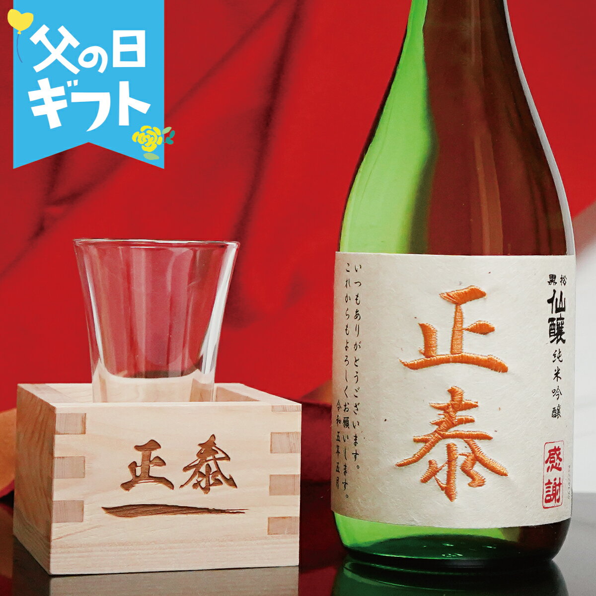 日本酒グラス 父の日【名入れ】刺繍 純米吟醸酒 日本酒 枡 グラス セット 白箱入ギフト 還暦祝い 誕生日祝い 退職祝い 焼酎 名前入り 御祝い 還暦 古希 喜寿 傘寿 米寿 卒寿 白寿 紀寿 50代 40代　升 マス　檜 ヒノキ