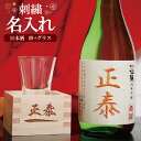【名入れ】刺繍 純米吟醸酒 日本酒 