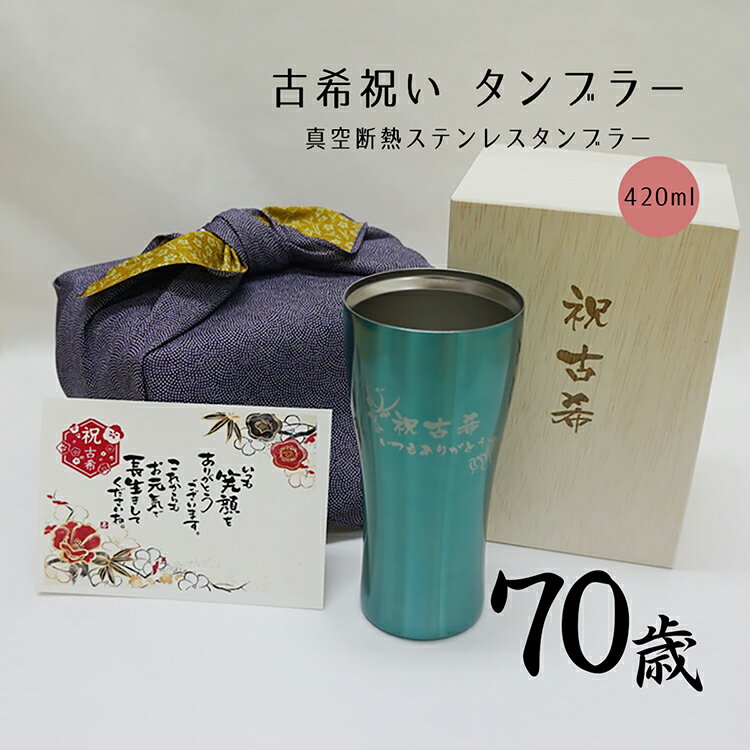 名入れ 古希祝い 長寿 プレゼント 桐箱入 真空断熱 ステンレス ブルー タンブラー 420ml 祝古希 鶴亀柄 タンブラー 紫風呂敷仕様 紫 プレゼント 男性 女性 父 母 祖父 祖母 プレゼント 割れない おしゃれ 上司※名入れできます※