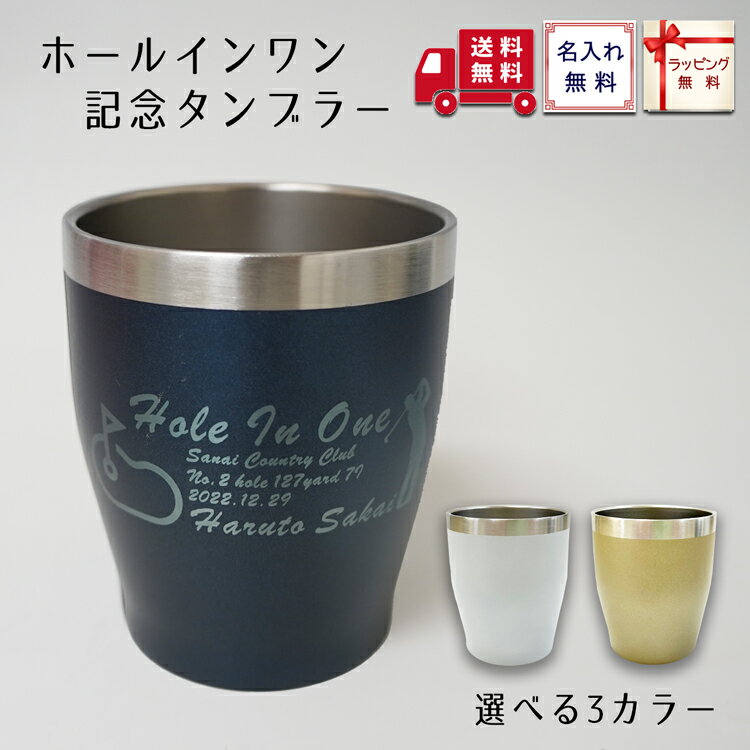 ホールインワン 記念品 タンブラー350ml＜青・白・金＞(簡易ラッピング) ゴルフコンペ Hole in one 記..