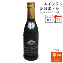 ホールインワン記念 名入れ プチギフト 芋焼酎 記念品