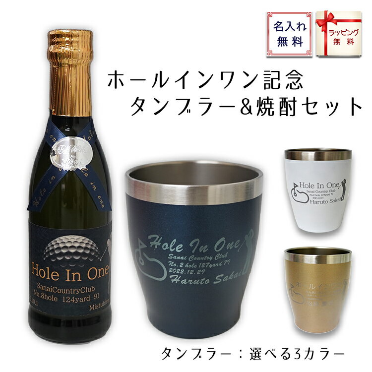 ホールインワン 記念品 名入れ タンブラーと焼酎セット タンブラー350ml＜青・白・金＞ オリジナルラベル芋焼酎270ml ゴルフコンペ Hole in one 記念に配布できます 景品 賞品 ギフト 人気 保…