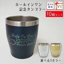 楽天名入れプレゼント　味の神話ホールインワン 記念品 10個 タンブラー350ml＜青・白・金＞（各簡易ラッピング） ゴルフコンペ Hole in one 記念に配布できます 名入れ ゴルフ/ホールインワン コンペ 景品 賞品 ギフト ランキング 人気 保温 保冷 真空断熱タンブラー ビアタンブラー