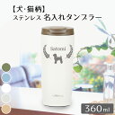 名入れ タンブラー 蓋つき 保冷 保温 ギフト プレゼント 無料 ラッピング 結婚祝い 両親 夫 妻 タンブラー おしゃれ タンブラー 持ち運び コーヒー ボト...