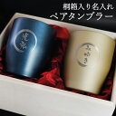名入れプレゼント ペア 真空断熱ステンレスタンブラー350ml×2個(ブルー+シャンパンゴールド) 実用的 名入れ 結婚祝い 贈り物 ギフトセット 両親 プレゼント 結婚お祝い 名入れ 桐箱入 ペア グラス