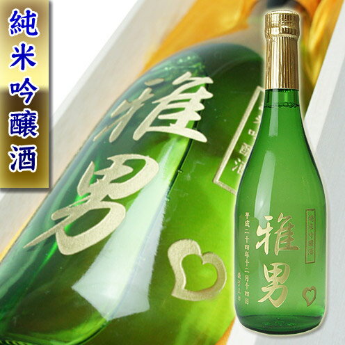 父の日 名入れ 日本酒 高級 プレゼント【 彫刻 純米吟醸酒720ml 桐箱入】あす楽 ギフト 誕生日祝い 退..