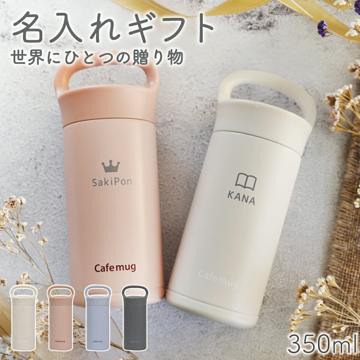 Rakuten - ギフト 名入れ マグカップ 350ml 保温 保冷 カフェマグ おしゃれ プレゼント 女性 実用的 誕生日 記念日 贈り物
