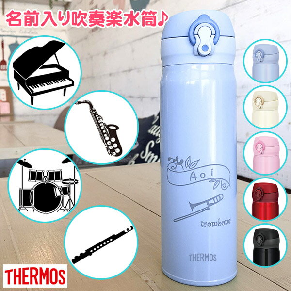 入学祝い 合格祝い 吹奏楽部 グッズ 名入れ 水筒 新色 サーモス thermos JNL-504 500ml 小学校 中学校 高校 吹奏楽 楽器 部活 進学 真空断熱 チューバ トロンボーン サックス 打楽器 卒業記念品 卒団　中学生 誕生日プレゼント 女の子 弦楽器 プレゼント