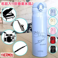 卒業記念品 卒団 吹奏楽部 グッズ 名入れ 水筒 新色 サーモス thermos JNL-504 500ml 小学校 中学校 高校 吹奏楽 楽器 部活 進学 真空断熱 チューバ トロンボーン サックス 打楽器 入学祝い 中学生 合格祝い 誕生日プレゼント 女の子 弦楽器 プレゼント