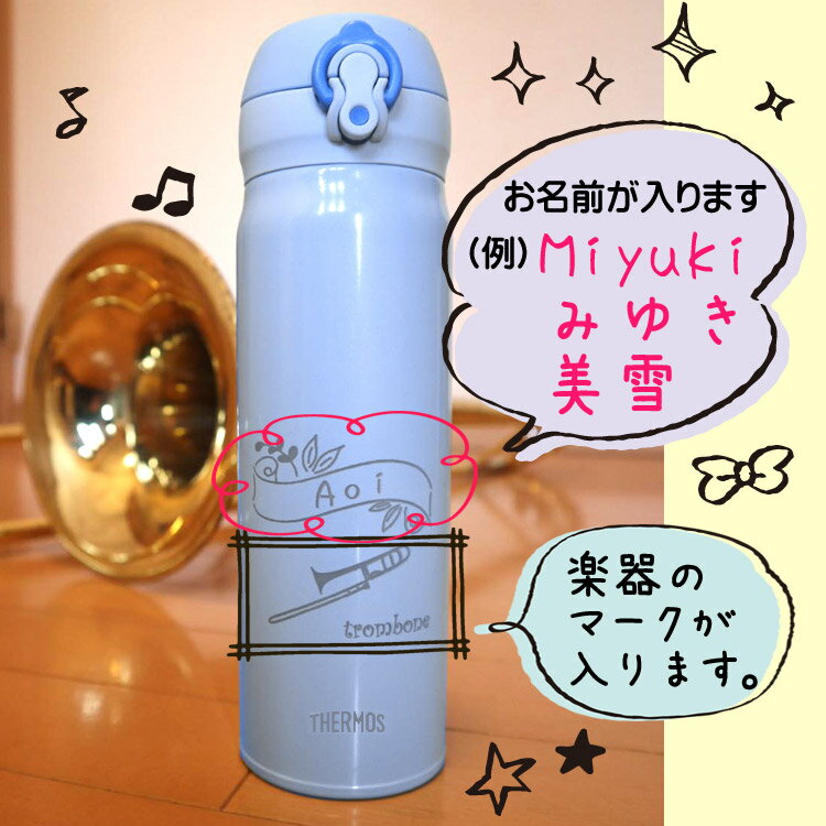 入学祝い 合格祝い 吹奏楽部 グッズ 名入れ 水筒 新色 サーモス thermos JNL-504 500ml 小学校 中学校 高校 吹奏楽 楽器 部活 進学 真空断熱 チューバ トロンボーン サックス 打楽器 卒業記念品 卒団　中学生 誕生日プレゼント 女の子 弦楽器 プレゼント