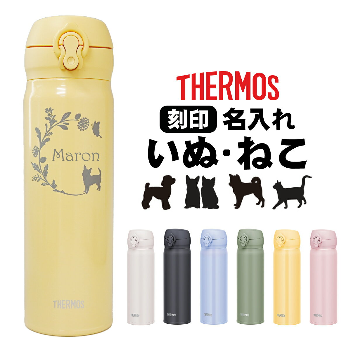 Thermos水筒 名入れ 500ml 犬 猫 デザイ