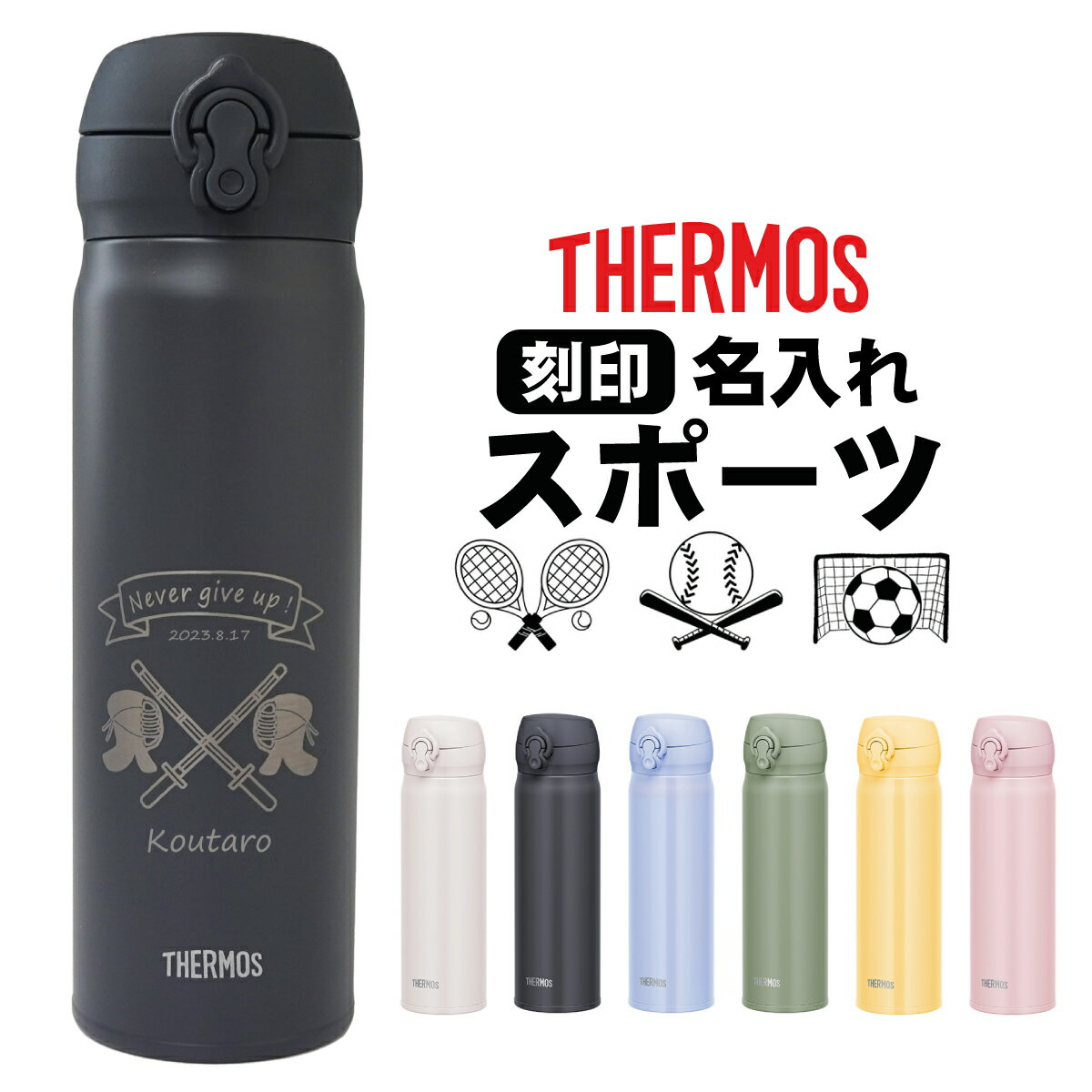 【卒団記念品】あす楽 名入れ無料 サーモス500ml Thermos 水筒 スポーツ デザイン オリジナル水筒 プレゼント 保温 保冷 真空断熱 JNL-506 505 真空断熱ボトル ステンレスボトル