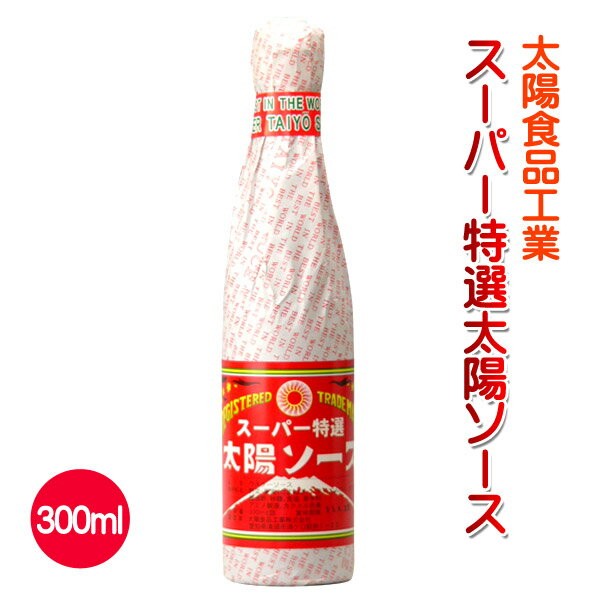 太陽食品工業 スーパー特選太陽ソース300ml 富士宮やきそばに（ウスターソース）【あす楽】