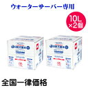 【 日田天領水 】は送料無料 ※配送会社の指定はできません。 ※その他のサイズをご希望の方はこちら 日田,天領,水,てんりょう水,天然水,日田天領水＜当店からのご連絡について＞ 日田天領水は大分県日田市より産地直送致しておりますので 他商品との同梱はできません。 天領水以外の商品で3980円以下の場合は、別途送料が発生致します。 予めご了承ください。ご不明な場合は当店までお問い合わせください。日田天領水ウォーターサーバ専用10L×2個セットです。 （ウォーターサーバにはこちらの商品のみセットできます）