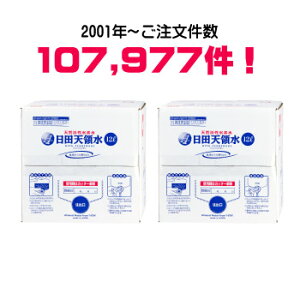 日田天領水 12リットル（12L、12リットル） 2個セット 日田/天領水/ギフト/同梱不可/12l/全国一律価格