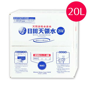 日田天領水 20L 1箱 天然活性水素水