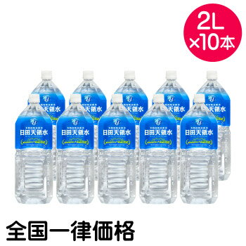 日田天領水 2Lペットボトル10本入り 天然活性水素水【全国一律価格】