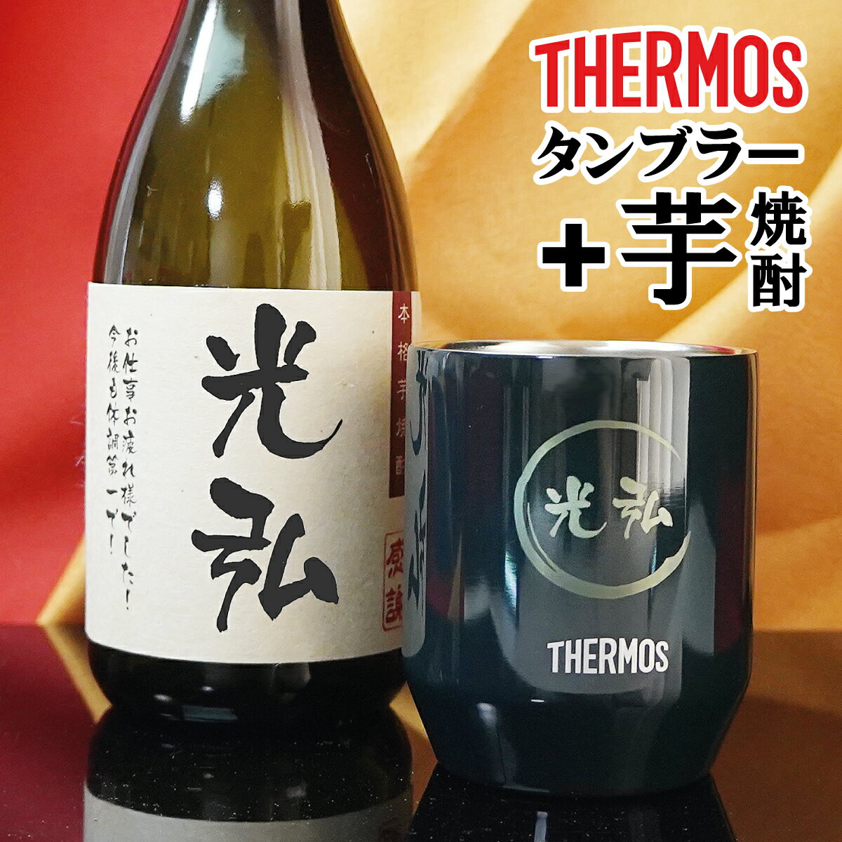 お酒 焼酎 芋焼酎 名入れ サーモス thermos タンブラーセット プレゼント 敬老の日　誕生日プレゼント 退職祝い 還暦…